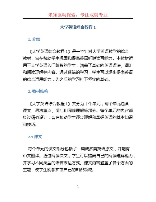 大学英语综合教程1