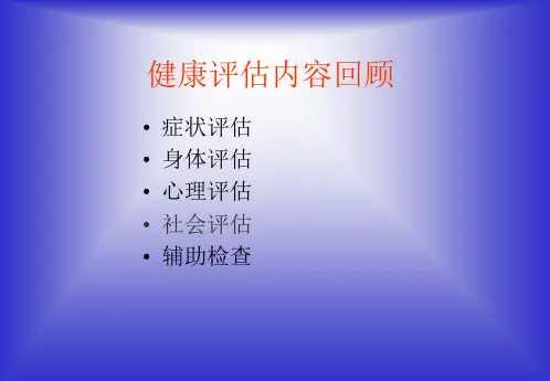 健康评估 心理评估
