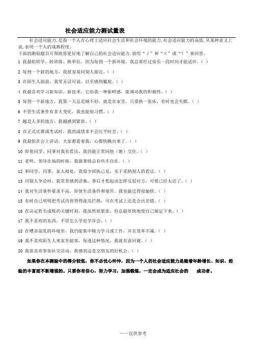 社会适应能力测试量表