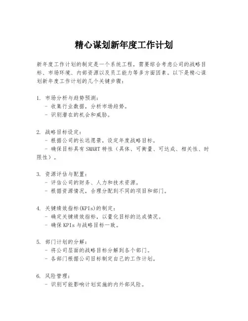 精心谋划新年度工作计划