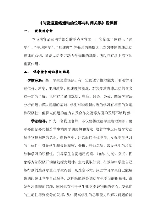 《匀变速直线运动的位移与时间关系》说课稿