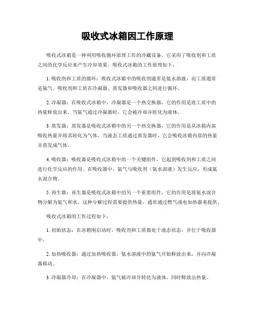 吸收式冰箱因工作原理