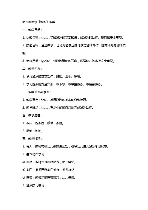 幼儿园中班《游泳》教案
