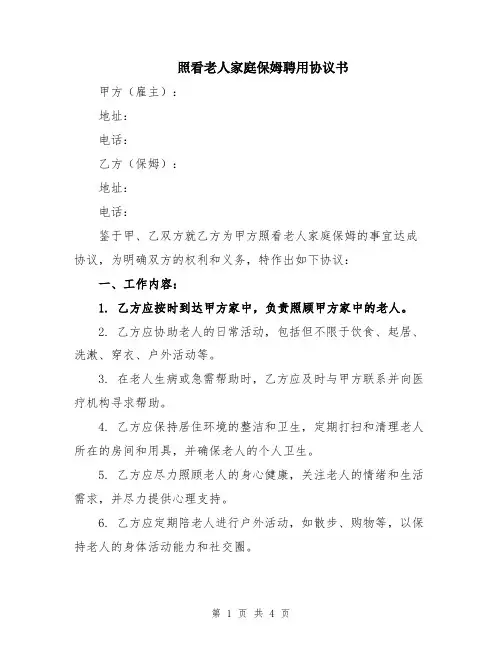 照看老人家庭保姆聘用协议书