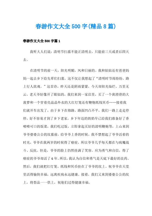 春游作文大全500字(精品8篇)