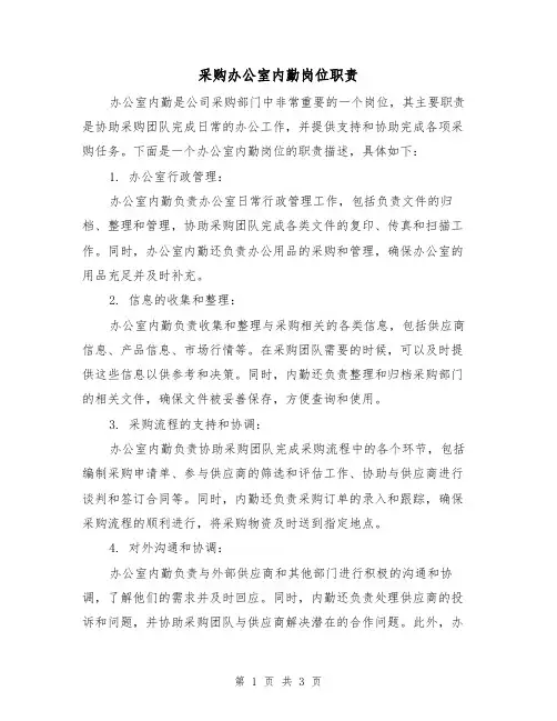 采购办公室内勤岗位职责(二篇)