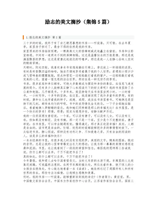 励志的美文摘抄(集锦5篇)