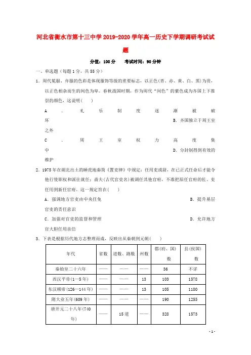 河北省衡水市第十三中学2019_2020学年高一历史下学期调研考试试题202005260255
