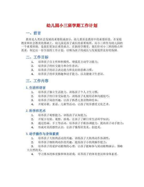 幼儿园小三班学期工作计划