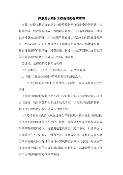 探索建设项目工程造价的有效控制