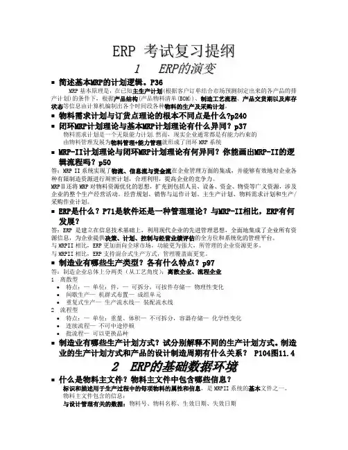 ERP 考试复习提纲