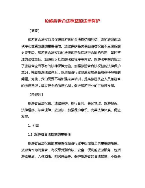 论旅游者合法权益的法律保护