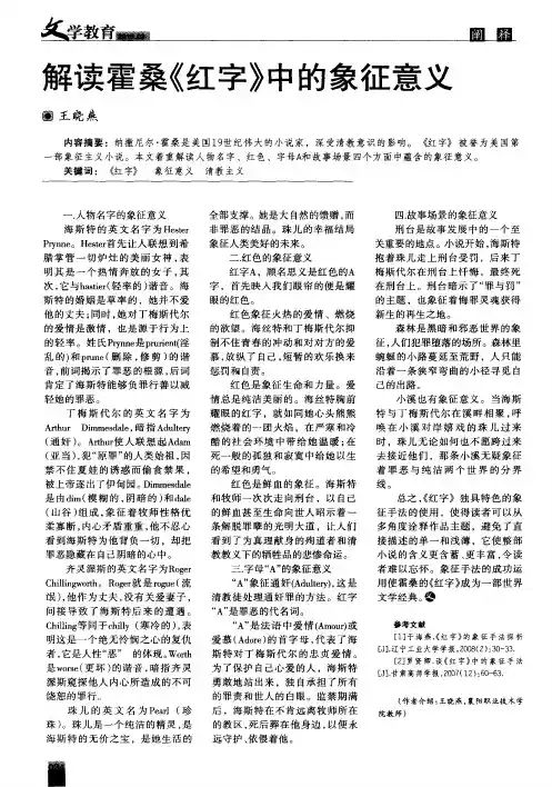 解读霍桑《红字》中的象征意义