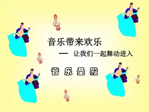 三年级下册音乐课件-第11课《木瓜恰恰恰》｜花城版 (共44张PPT)