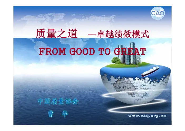 质量之道--卓越绩效模式