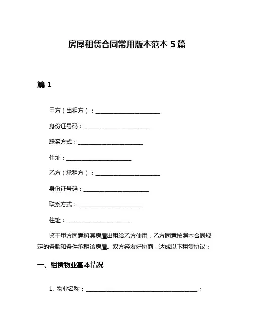 房屋租赁合同常用版本范本5篇