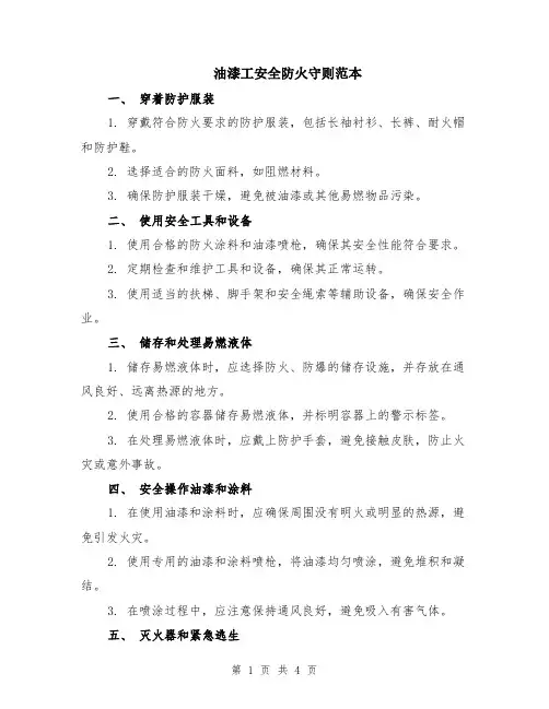 油漆工安全防火守则范本（2篇）