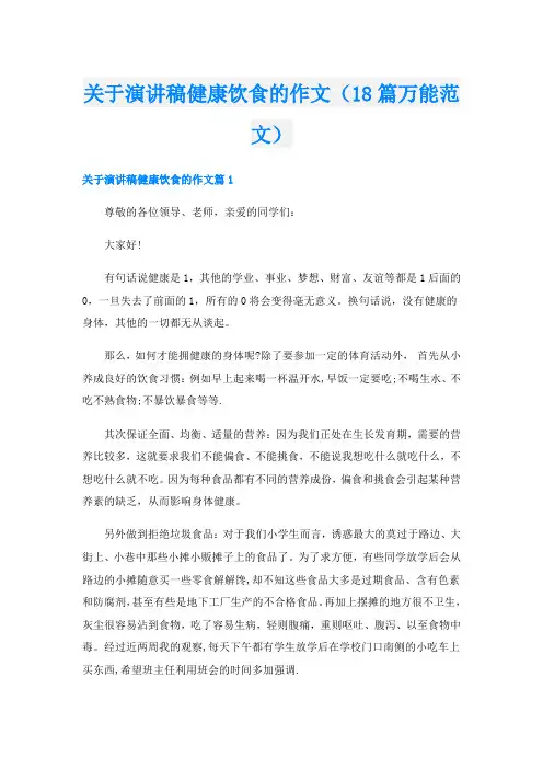 关于演讲稿健康饮食的作文(18篇万能范文)
