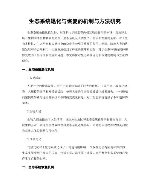 生态系统退化与恢复的机制与方法研究