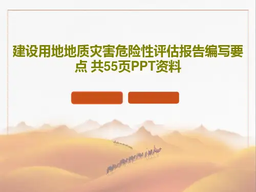 建设用地地质灾害危险性评估报告编写要点 共55页PPT资料共57页文档