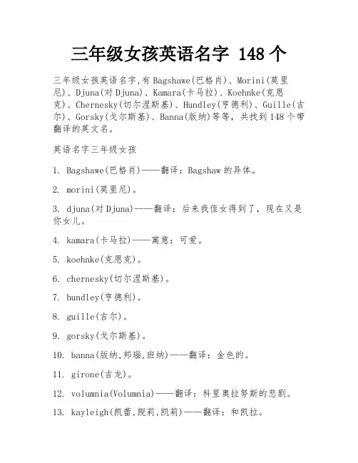 三年级女孩英语名字 148个
