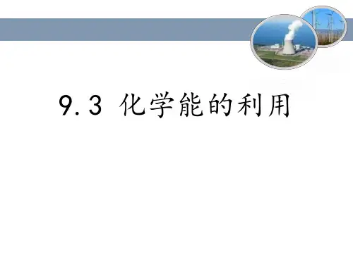 粤教版九年级化学下册《化学能的利用》现代生活与化学PPT教学课件