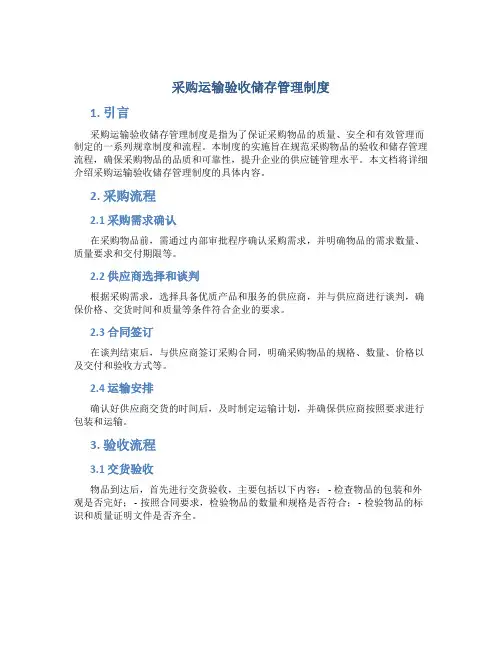 采购运输验收储存管理制度