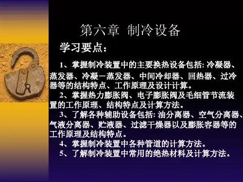 制冷原理与装置-制冷设备(PPT课件)