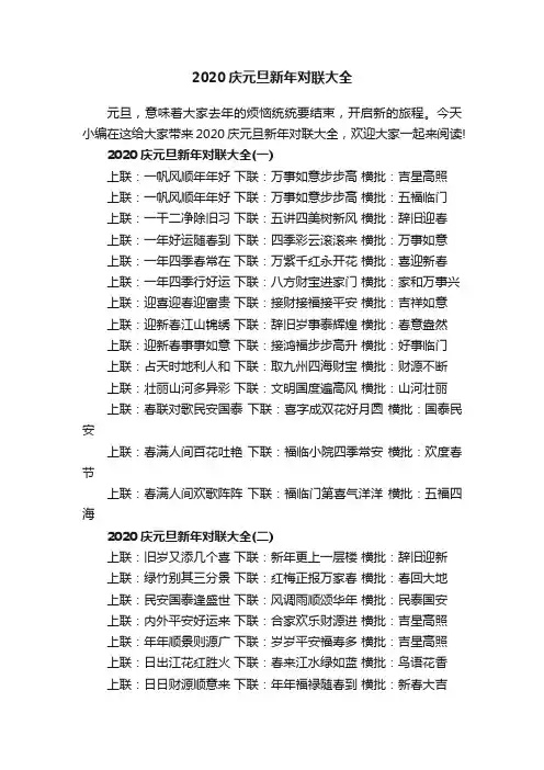 2020庆元旦新年对联大全
