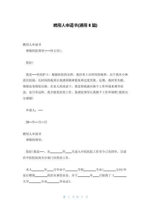 聘用人申请书(通用8篇)