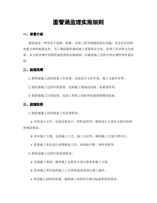 圆管涵监理实施细则