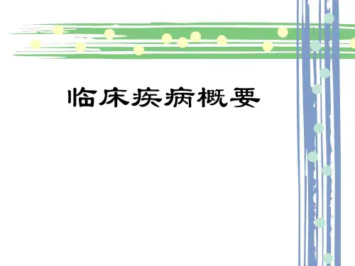《临床疾病概要》康复治疗专业 第一节 概述