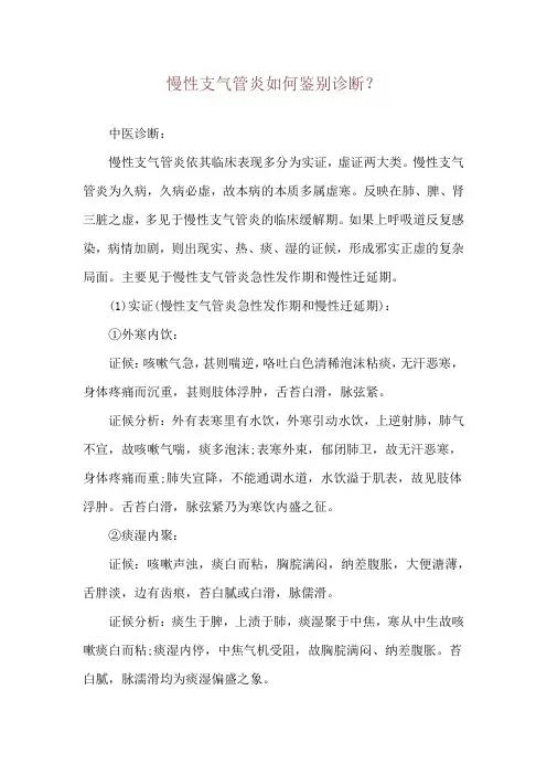 慢性支气管炎如何鉴别诊断？