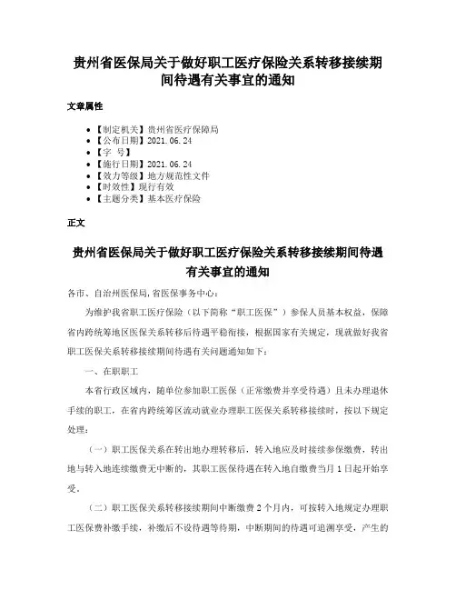 贵州省医保局关于做好职工医疗保险关系转移接续期间待遇有关事宜的通知