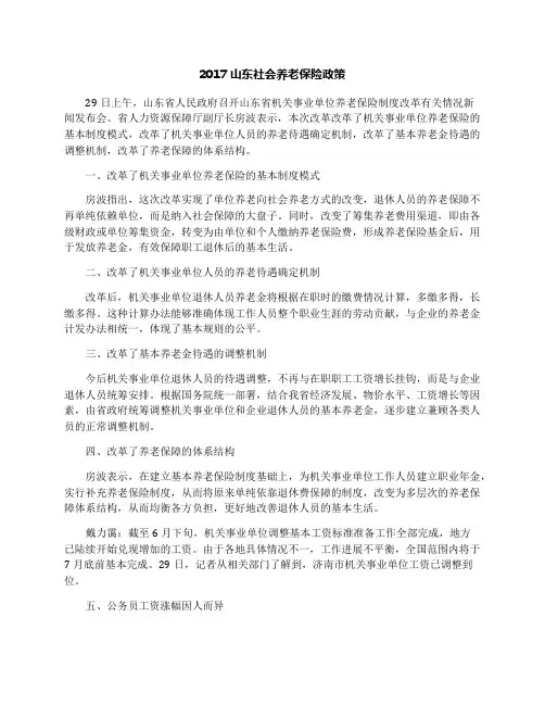 2017山东社会养老保险政策