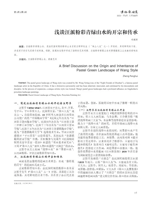 浅谈汪派粉彩青绿山水的开宗和传承