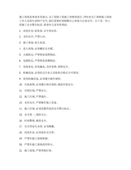 工程施工安全警告标语