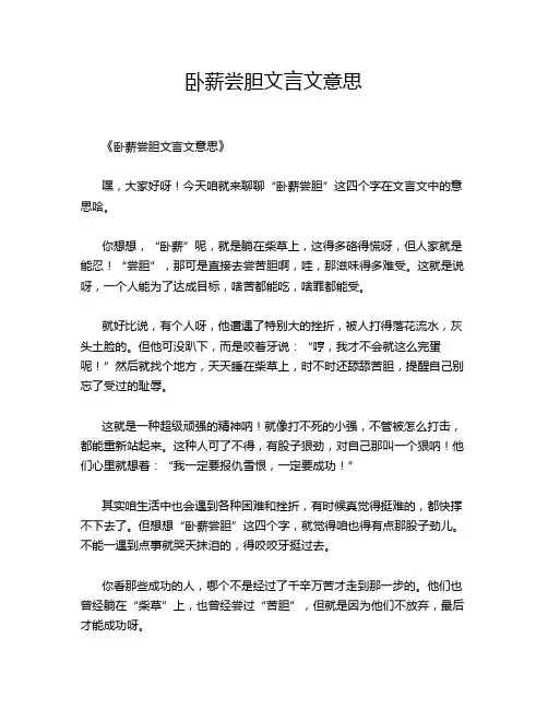 卧薪尝胆文言文意思