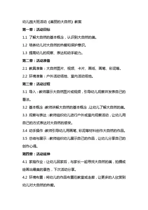 幼儿园大班活动《美丽的大自然》教案