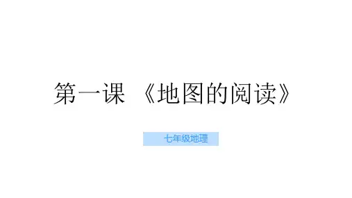 新学期第一课   《地图的阅读》说课