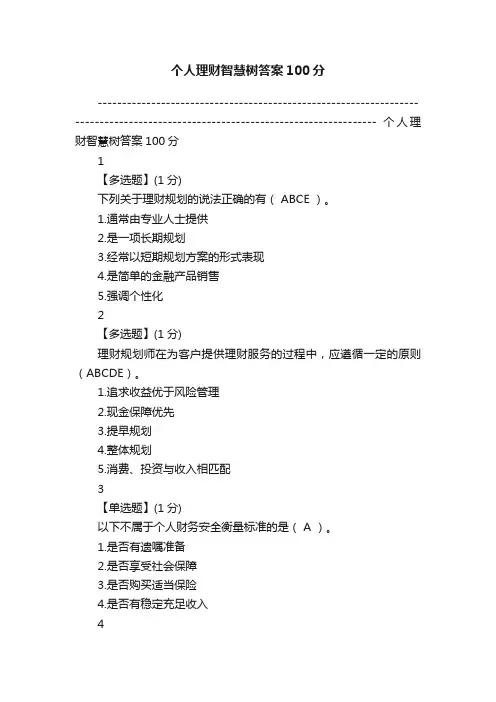 个人理财智慧树答案100分