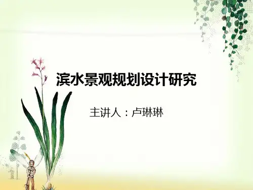 滨水景观规划设计