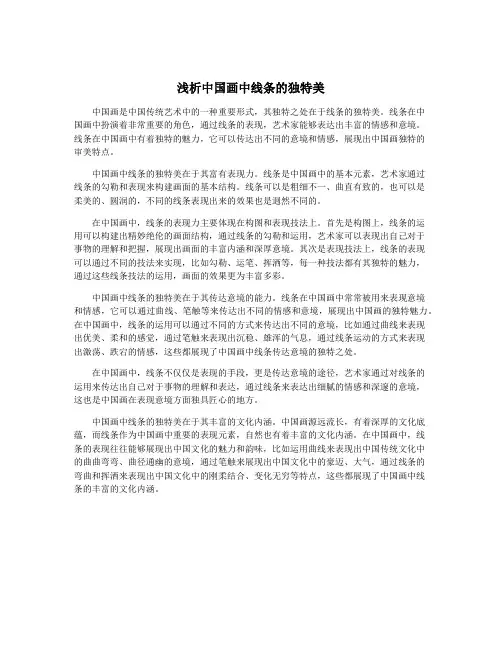 浅析中国画中线条的独特美