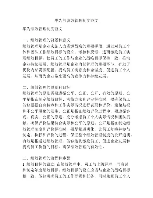 华为的绩效管理制度范文