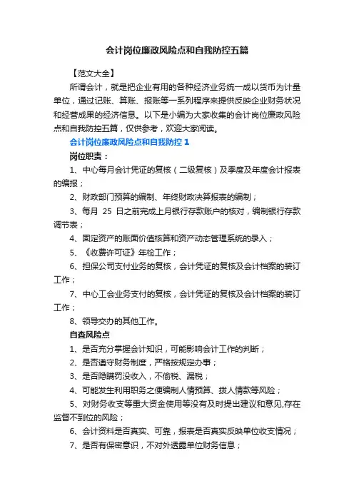 会计岗位廉政风险点和自我防控五篇