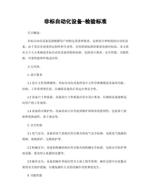 非标自动化设备-检验标准