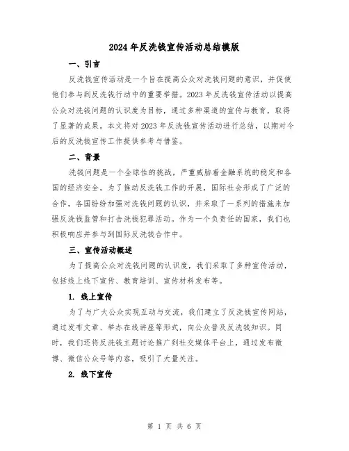 2024年反洗钱宣传活动总结模版(2篇)