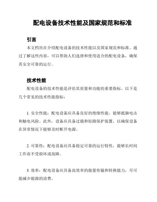配电设备技术性能及国家规范和标准