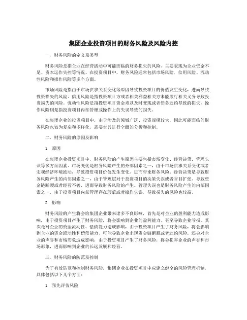 集团企业投资项目的财务风险及风险内控