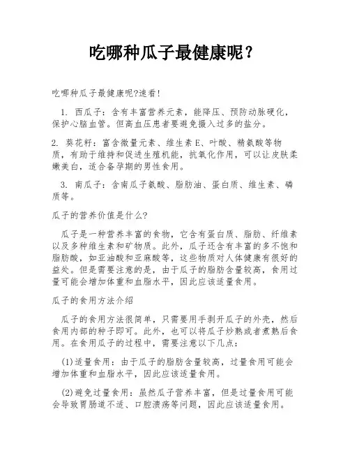 吃哪种瓜子最健康呢？